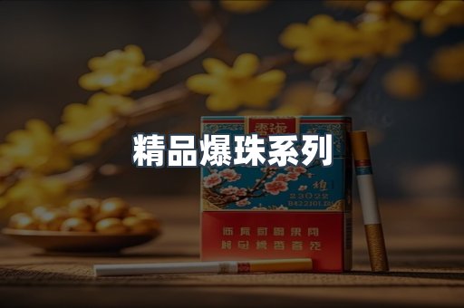 精品爆珠系列